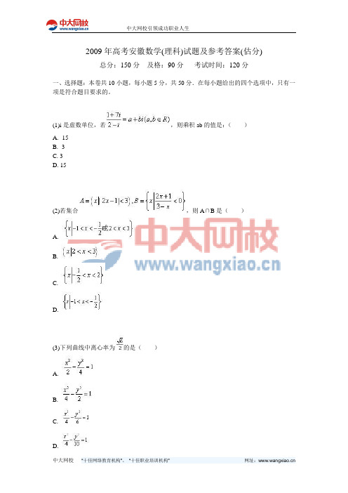 2009年高考安徽数学(理科)试题及参考答案(估分)-中大网校
