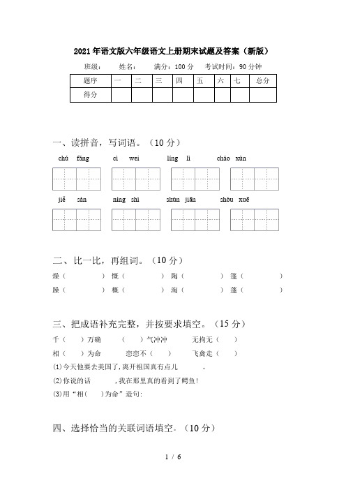 2021年语文版六年级语文上册期末试题及答案(新版)