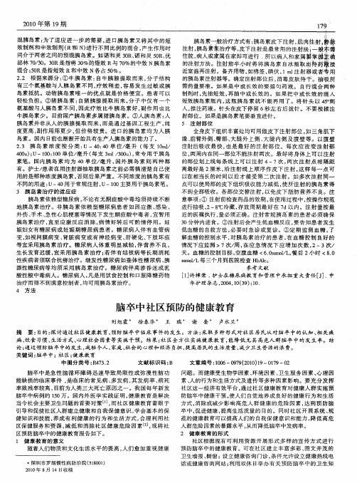 脑卒中社区预防的健康教育
