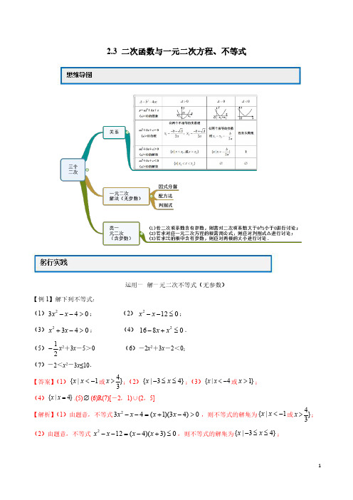 2020高一数学新教材必修1教案学案 2.3 二次函数与一元一次方程、不等式(解析版)