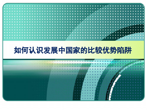 国贸  如何认识发展中国家的比较优势陷阱