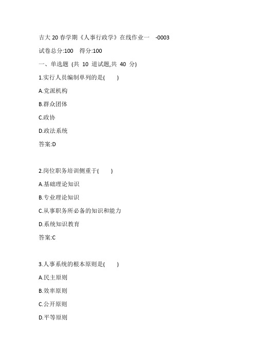 吉大20春学期《人事行政学》在线作业一-0003参考答案