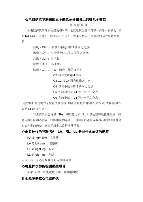 心电监护仪导联线的五个颜色分别在身上的哪几个部位