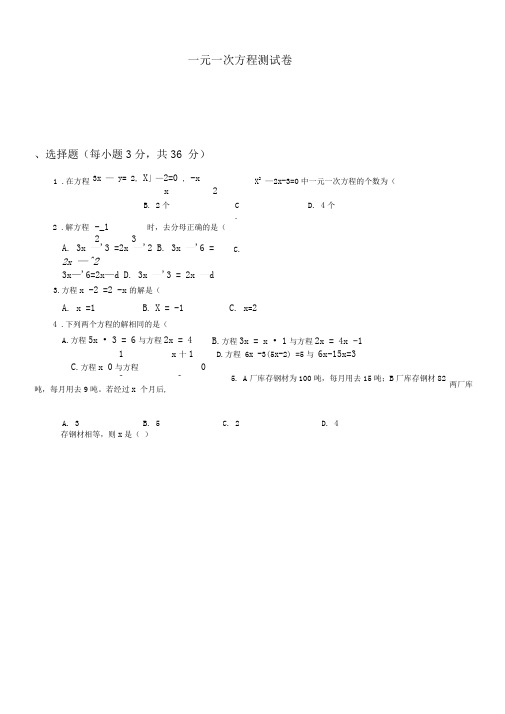 一元一次方程测试题及答案