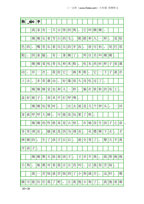 六年级状物作文：狗_600字