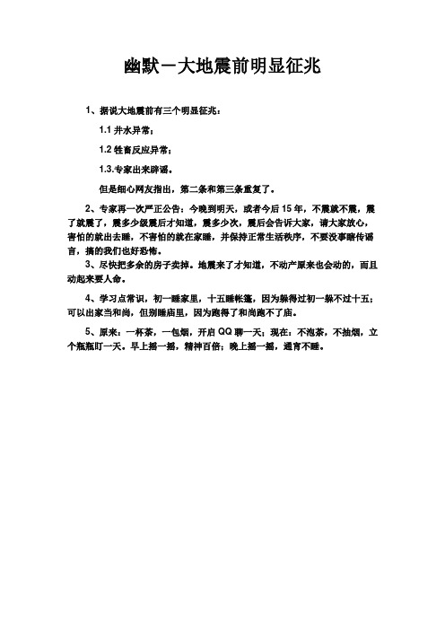 幽默-大地震前明显征兆
