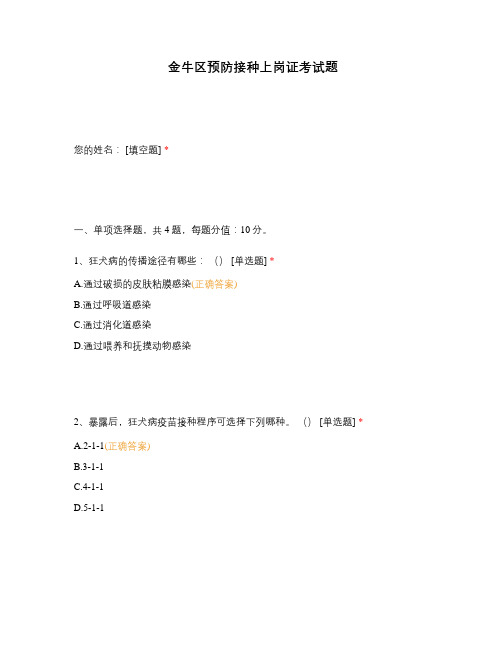 金牛区预防接种上岗证考试题