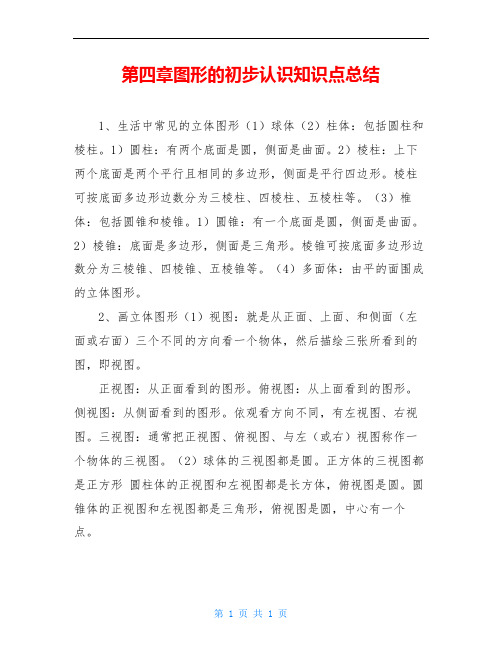 第四章图形的初步认识知识点总结