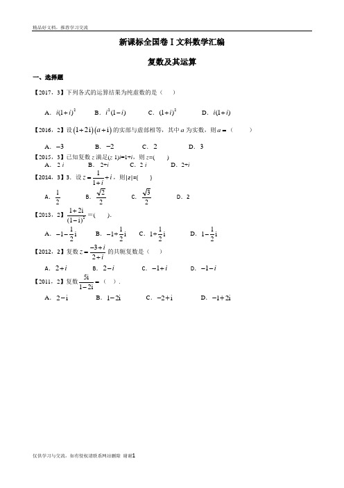 最新—2017高考全国卷ⅰ文科数学复数及其运算汇编
