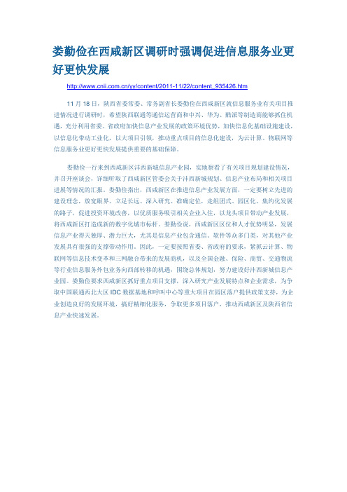 娄勤俭在西咸新区调研时强调促进信息服务业更好更快发展