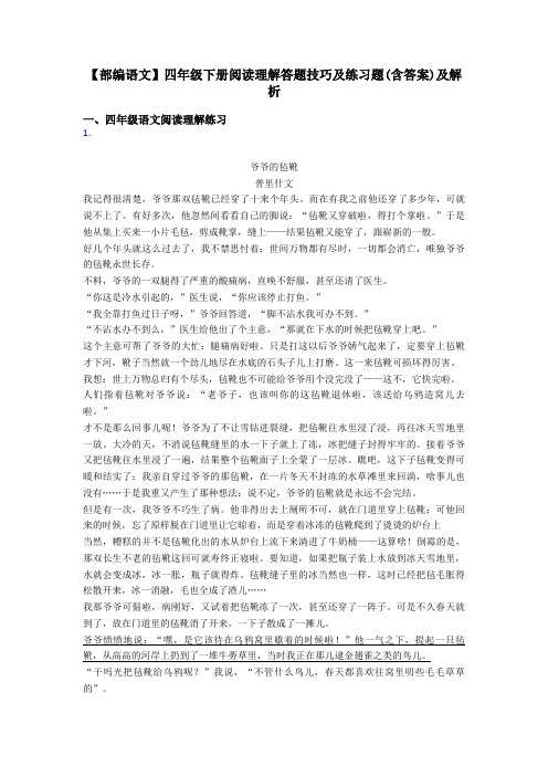四年级【部编语文】四年级下册阅读理解答题技巧及练习题(含答案)及解析