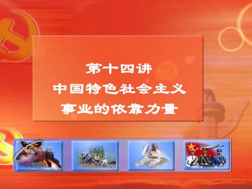 第十四讲 中国特色社会主义事业的依靠力量