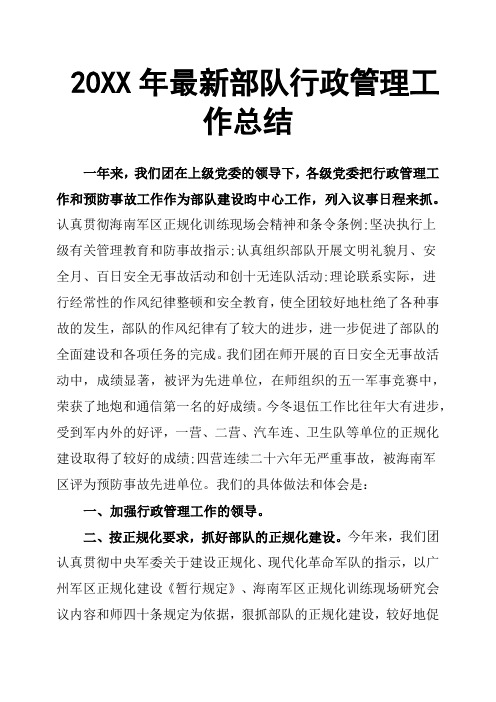 20XX年部队行政管理工作总结
