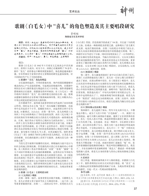 歌剧《白毛女》中“喜儿”的角色塑造及其主要唱段研究