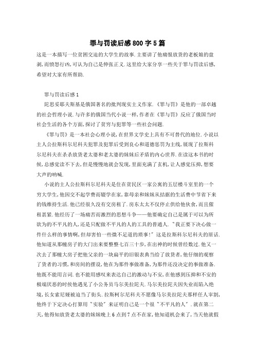 罪与罚读后感800字5篇