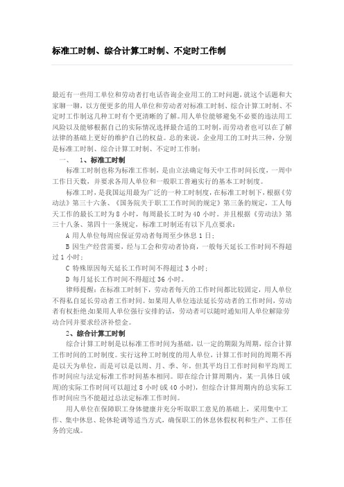 标准工时制、综合计算工时制、不定时工作制