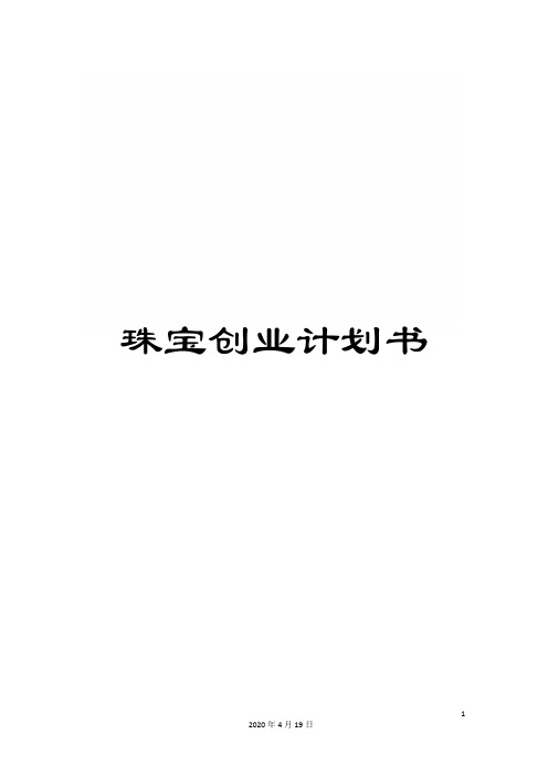 珠宝创业计划书样本