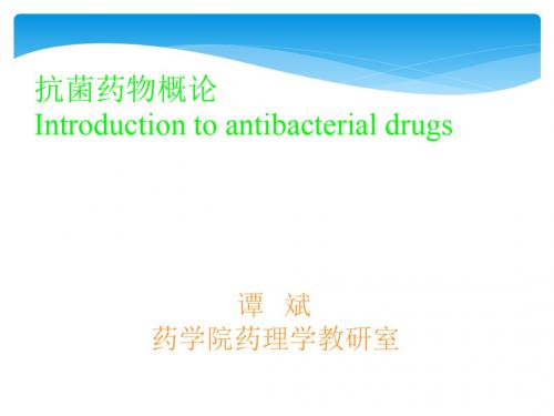 抗菌药物概论