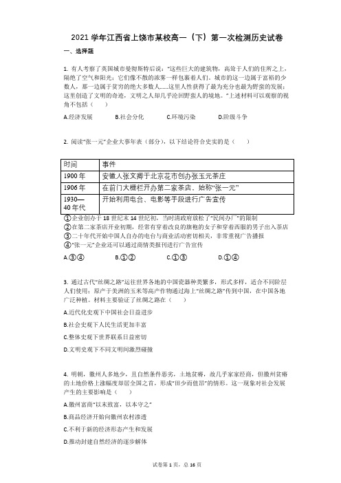 2021学年江西省上饶市某校高一(下)第一次检测历史试卷(有答案)