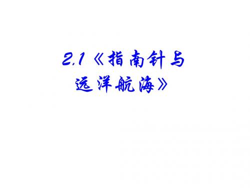 2.1《指南针与远洋航海》课件(新人教版选修1-1)