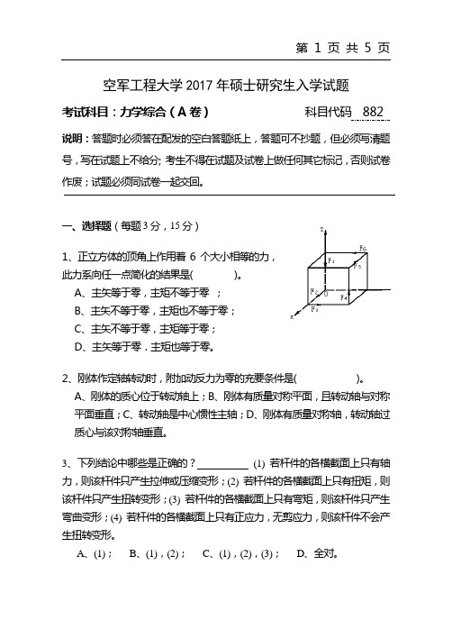 2017年空军工程大学882力学综合考研真题硕士研究生入学考试试题