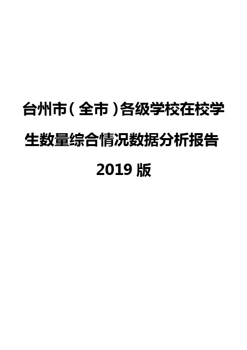 台州市(全市)各级学校在校学生数量综合情况数据分析报告2019版