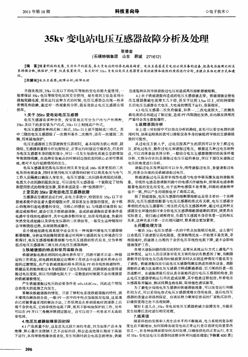 35kv变电站电压互感器故障分析及处理