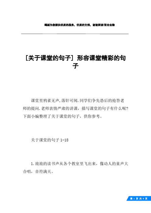 [关于课堂的句子] 形容课堂精彩的句子