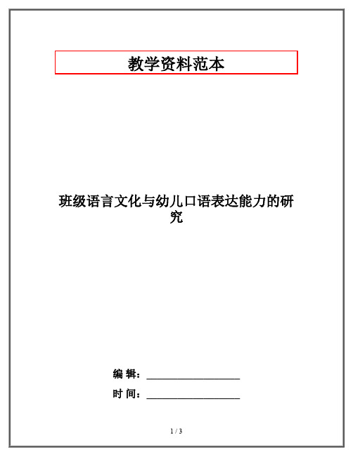 班级语言文化与幼儿口语表达能力的研究