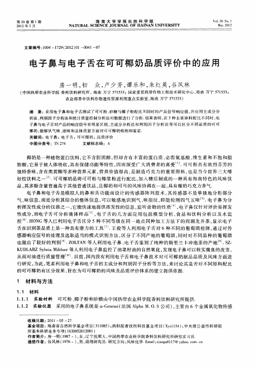 电子鼻与电子舌在可可椰奶品质评价中的应用