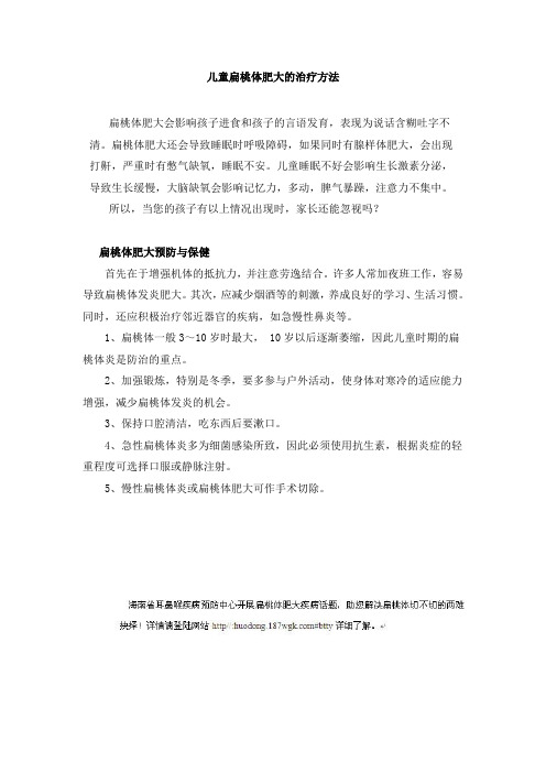 儿童扁桃体肥大的治疗方法