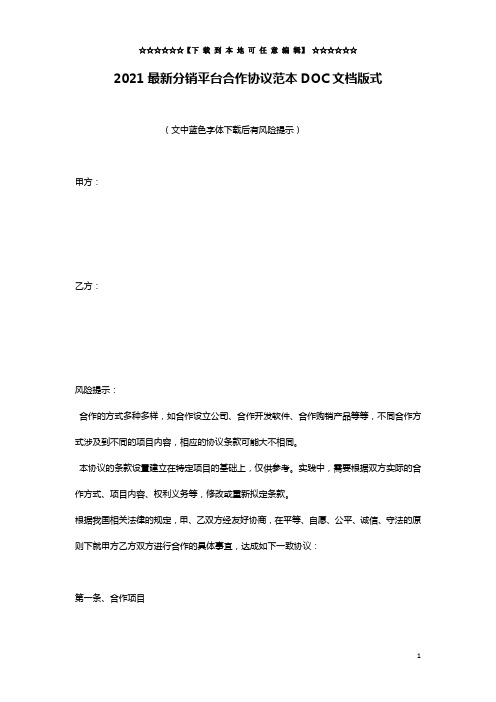 2021最新分销平台合作协议范本DOC文档版式