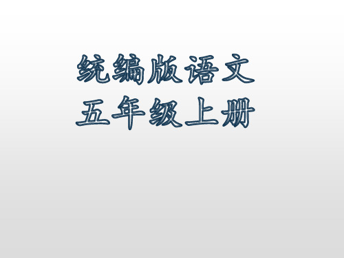 五年级上册语文课件-21 古诗词三首 (课后练习)人教(部编版) (共21张PPT)