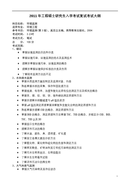 2011年工程硕士研究生入学考试复试考试大纲【模板】