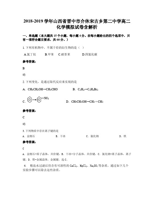 2018-2019学年山西省晋中市介休宋古乡第二中学高二化学模拟试卷含解析