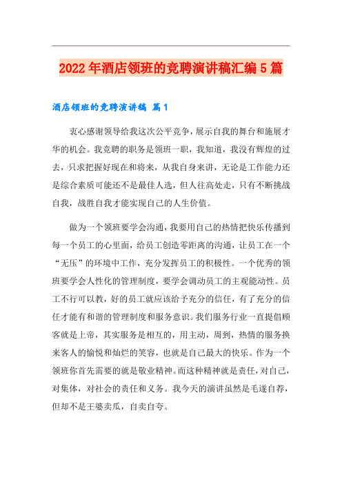 2022年酒店领班的竞聘演讲稿汇编5篇