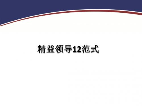 精益领导力12范式