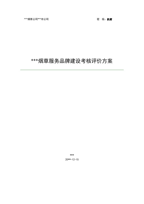 烟草服务品牌建设考核评价方案