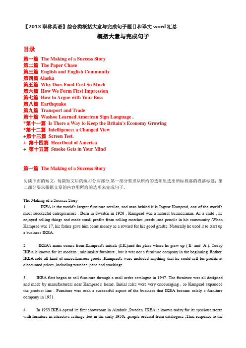 【2013职称英语】综合类概括大意与完成句子题目和译文word汇总