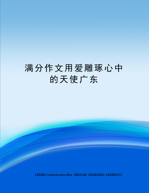 满分作文用爱雕琢心中的天使广东