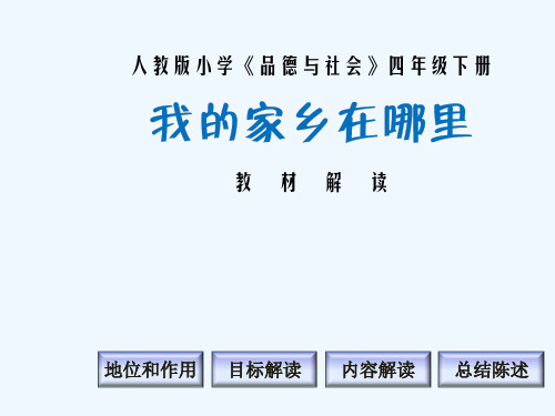 《我的家乡在哪里》说课