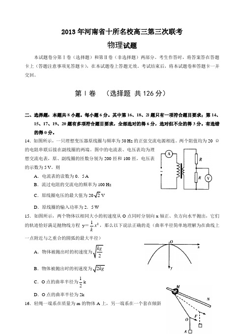 2013年河南省十所名校高三第三次联考物理试题(带答案)