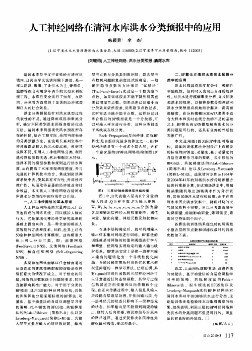 人工神经网络在清河水库洪水分类预报中的应用