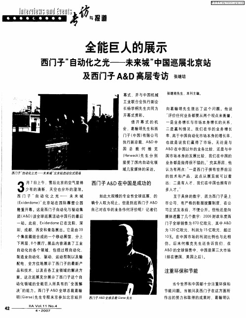 全能巨人的展示——西门子“自动化之光——未来城”中国巡展北京站及西门子A&D高层专访