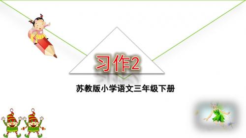 2019年苏教版三年级语文下册习作2课件