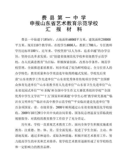 费县第一中学申报山东省艺术教育示范学校汇报材料