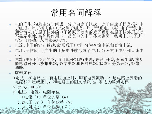 《电子基础培训资料》PPT课件