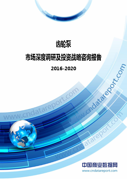 2016-2020年中国齿轮泵市场深度调研及投资战略咨询报告