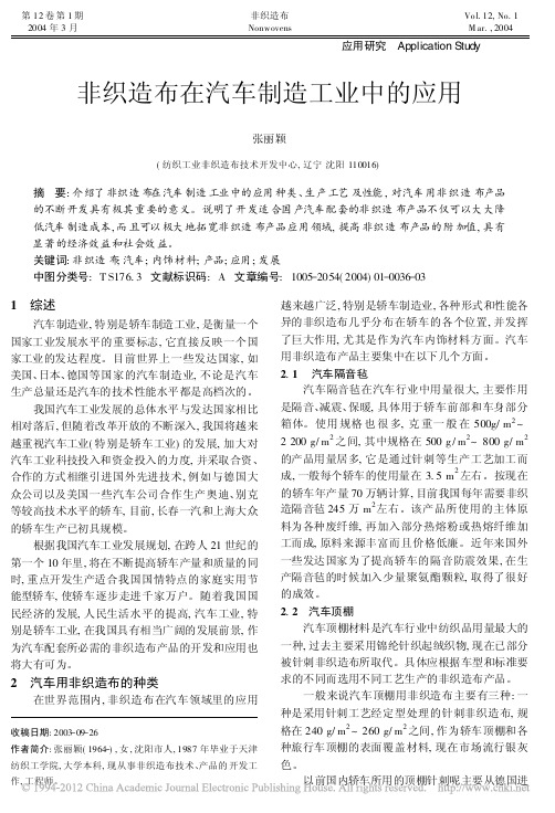 非织造布在汽车制造工业中的应用