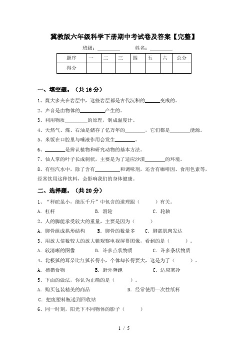 冀教版六年级科学下册期中考试卷及答案【完整】